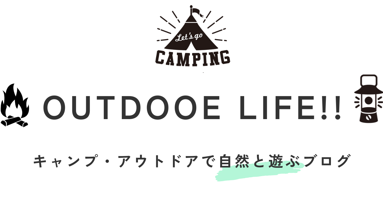 アウトドアライフ！！